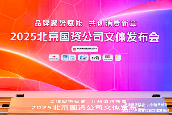 永旺配资 “品牌聚势赋能 共创消费新章”北京国资公司举办2025年文体发布会