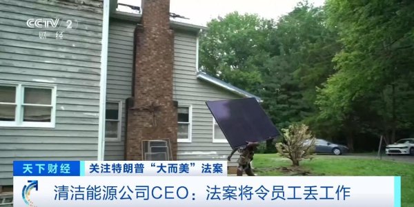 牛来了 清洁能源公司CEO：美国“大而美”税收与支出法案将令员工丢工作