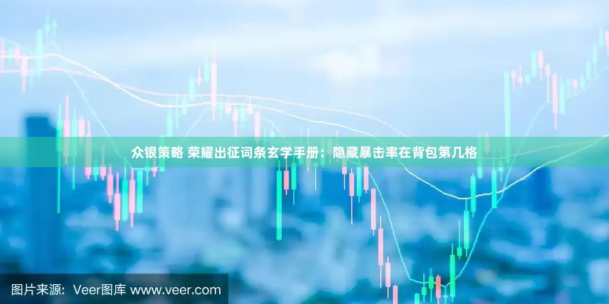 众银策略 荣耀出征词条玄学手册：隐藏暴击率在背包第几格